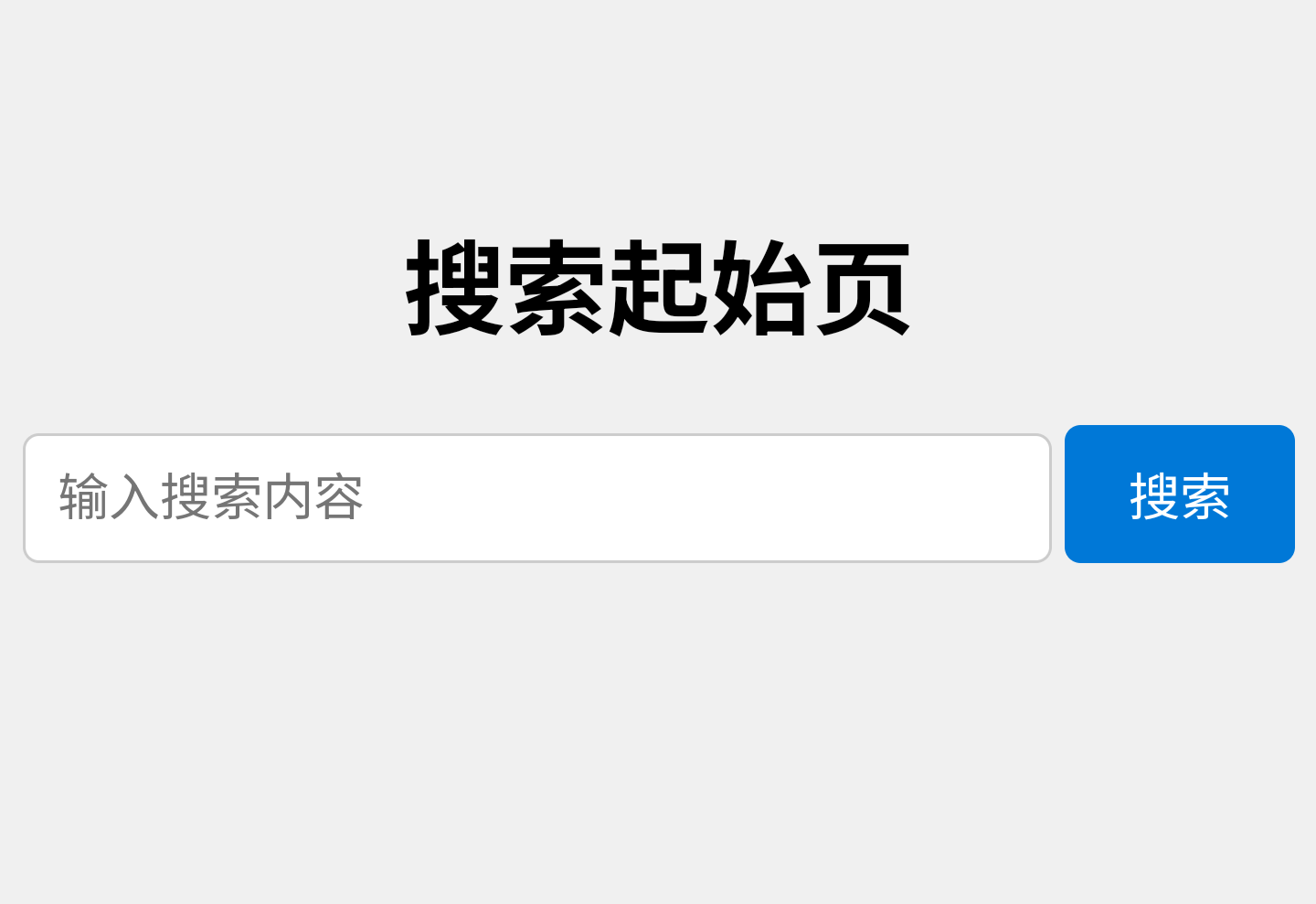 如何用HTML编写一个简单的搜索起始页